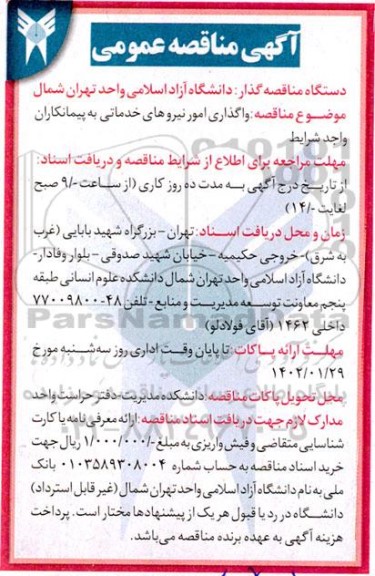 مناقصه واگذاری امور نیروهای خدماتی به پیمانکاران 