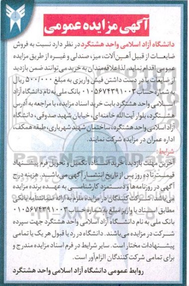 مزایده فروش ضایعات از قبیل آهن آلات، میز، صندلی و غیره