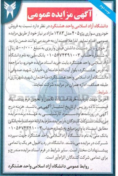 آگهی مزایده فروش خودروی سواری پژو 405 مدل 1383