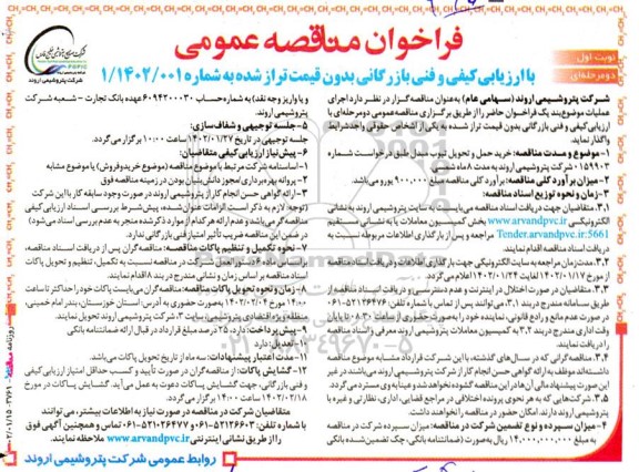 مناقصه خرید حمل و تحویل تیوب مبدل 