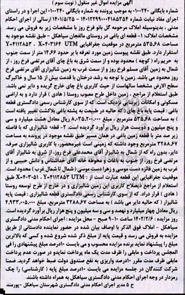 مزایده قطعه ای باغی به مساحت 535.68 مترمربع و قطعه شالیزاری به مساحت 3288.67 متر مربع- نوبت سوم