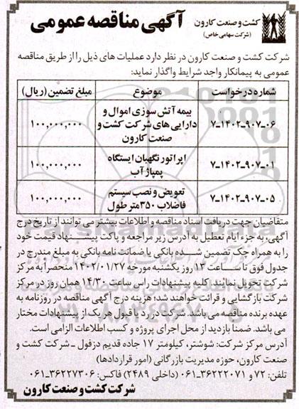 مناقصه بیمه آتش سوزی اموال و دارایی ها...