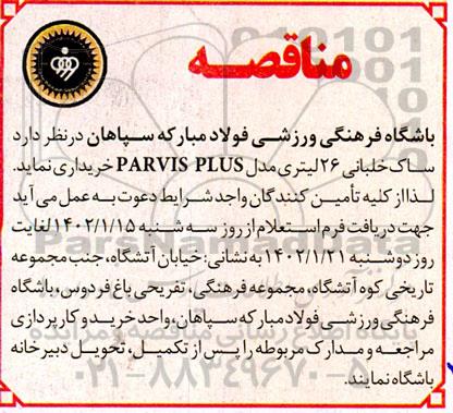مناقصه  ساک خلبانی 26 لیتری مدل PARVIS PLUS 
