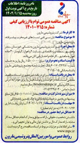 مناقصه بازرسی فنی تست های غیرمخرب پیشرفته
