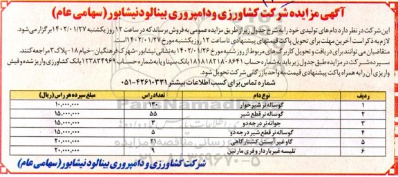 مزایده فروش دام های تولیدی