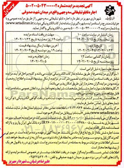 تجدید مزایده اجاره تابلو تبلیغاتی سه وجهی