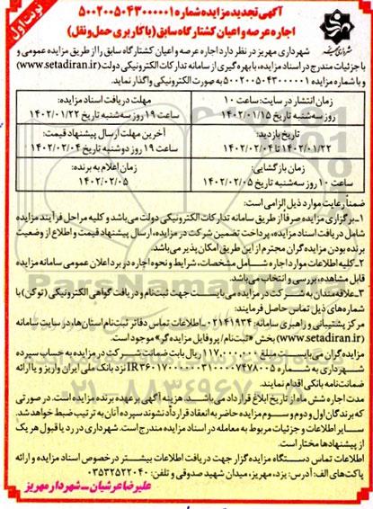 تجدید مزایده اجاره عرصه و اعیان کشتارگاه سابق با کاربری حمل و نقل