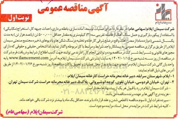 مناقصه اجرای عملیات توسعه،آماده سازی ،باطله برداری ،احداث جبهه کاری و .....