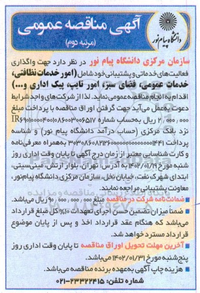 مناقصه واگذاری فعالیت های خدماتی و پشتیبانی - مرتبه دوم