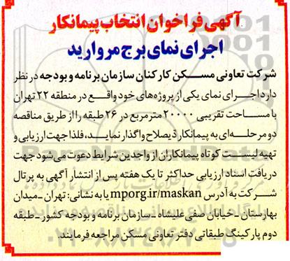 فراخوان انتخاب پیمانکار اجرای نمای برج مروارید