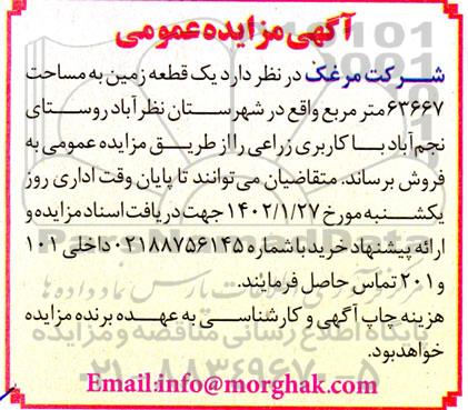 مزایده فروش یک قطعه زمین به مساحت 63667 متر مربع 