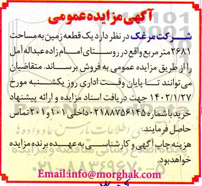 مزایده عمومی فروش یک قطعه زمین به مساحت 26871 متر مربع