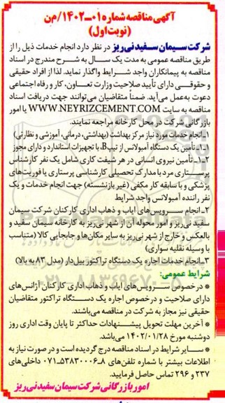 مناقصه انجام خدمات مورد نیاز مرکز بهداشت .....