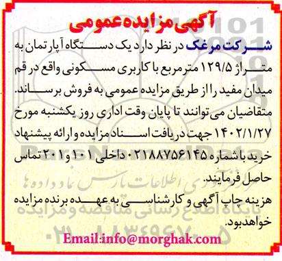 مزایده فروش یکدستگاه آپارتمان 