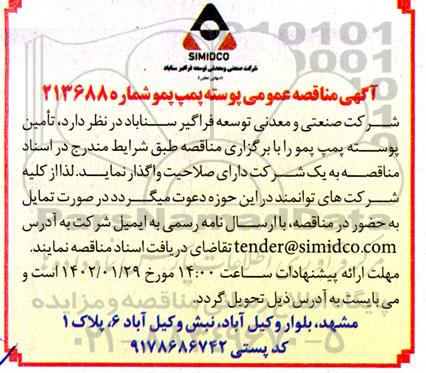 مناقصه تامین پوسته پمپ پمو 