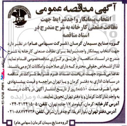 مناقصه عمومی انتخاب پیمانکار واجد شرایط جهت نظافت صنعتی کارخانه 