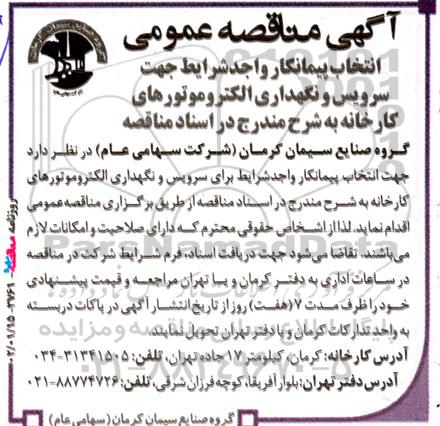 مناقصه عمومی انتخاب پیمانکار واجد شرایط جهت سرویس و نگهداری الکتروموتورهای کارخانه 