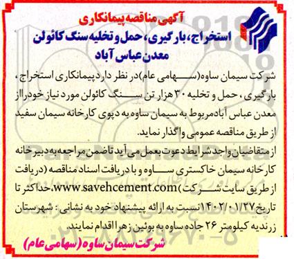 مناقصه استخراج، بارگیری، حمل و تخلیه سنگ کائولن معدن عباس آباد