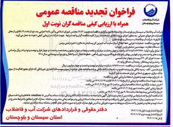 تجدید مناقصه عملیات اجرایی خط انتقال آب از سایت آب شیرین کن پسابندر به مخزن ذخیره زمینی