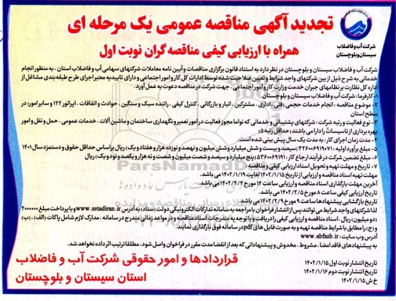 تجدید مناقصه انجام خدمات حجمی (فنی، اداری، مالی، مشترکین، انبار و بازرگانی، کنترل کیفی، ...