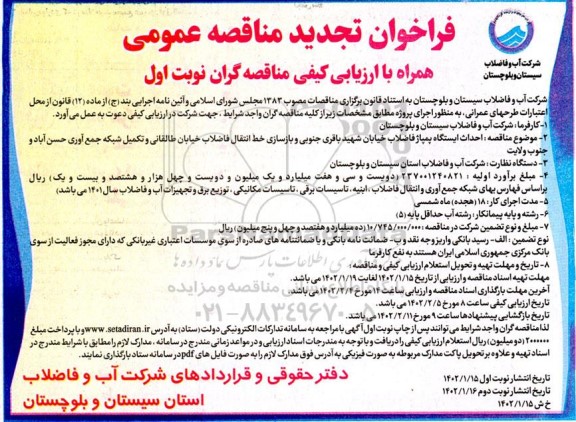 تجدید مناقصه احداث ایستگاه پمپاژ فاضلاب خیابان شهید باقری جنوبی و ...