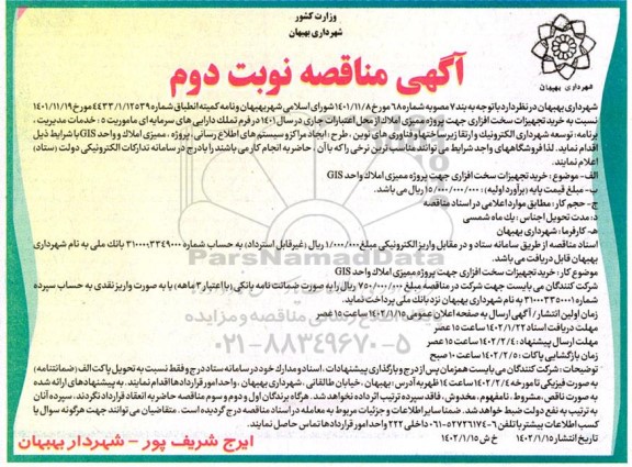 مناقصه خرید تجهیزات سخت افزاری جهت پروژه ممیزی املاک واحد GIS 