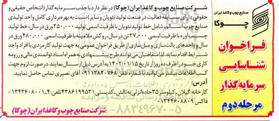 فراخوان شناسایی سرمایه گذار  نسبت به بهره برداری کامل واحد تولیدی صنایع چوب... ـ مرحله دوم