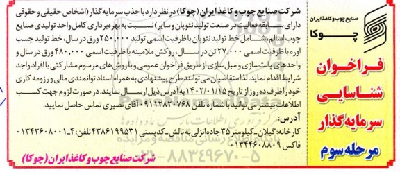 فراخوان شناسایی سرمایه گذار  ـ مرحله سوم