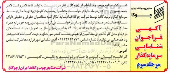 فراخوان شناسایی سرمایه گذار جهت تولید کاغذ لاینر و تست لاینر  - مرحله سوم