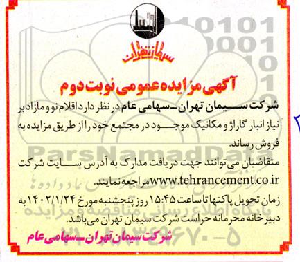 مزایده اقلام نو و مازاد بر نیاز انبار گاراژ و مکانیک 