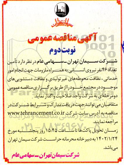 مناقصه تامین تعداد 46 نفر نیروی انسانی 