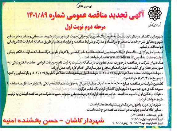 تجدید مناقصه خرید رنگ اسپری دو جزئی جهت کریدور -مرحله دوم 