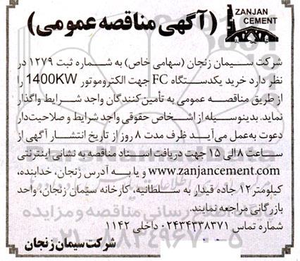 مناقصه خرید یک دستگاه FC جهت الکتروموتور 1400KW
