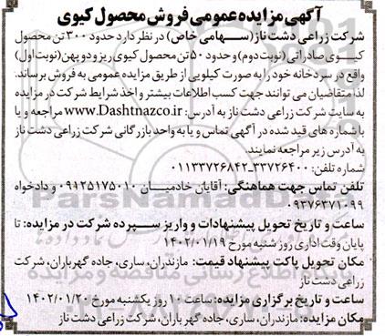 مزایده عمومی فروش محصول کیوی