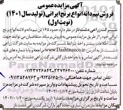 مزایده عمومی فروش نیم دانه انواع برنج ایرانی