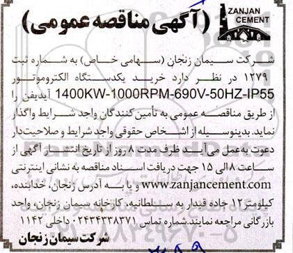 مناقصه خرید یک دستگاه الکتروموتور 1400KW-1000RPM-690V-50HZ-IP55 آیدیفن