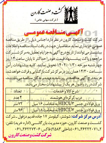 مناقصه خرید درب کرکره ای هوشمند...