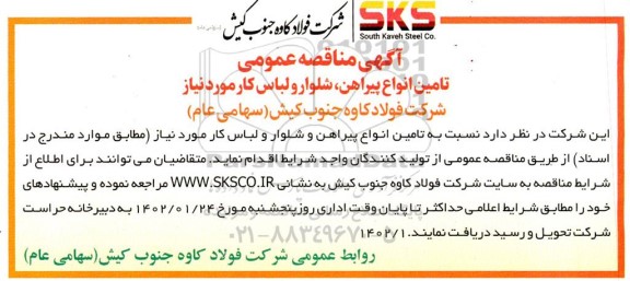 مناقصه تامین انواع پیراهن ، شلوار و لباس کار 