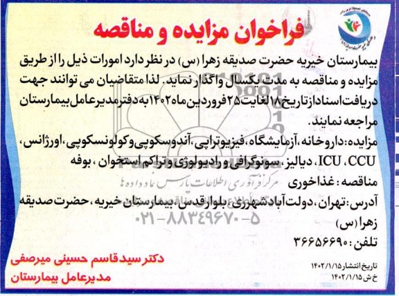 مناقصه ومزایده داروخانه ، آزمایشگاه ، فیزیوتراپی ، آندوسکوپی