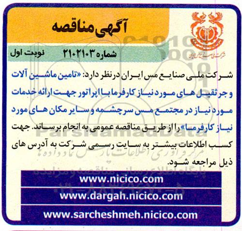 مناقصه تامین ماشین آلات و جرثقیل های مورد نیاز کارفرما