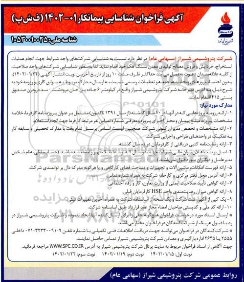 آگهی مزایده و مناقصه فراخوان شناسایی پیمانکار جهت انجام عملیات استخراج، خردایش و فروش مصالح تولیدی معدن...