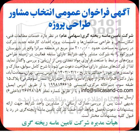 آگهی فراخوان عمومی انتخاب مشاور طراحی پروژه خدمات مطالعات فنی امکان سنجی و طراحی ساختمانها
