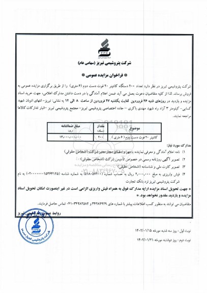 مزایده  تعداد 200 دستگاه کانتینر 20 فوت دست دوم (6 متری)