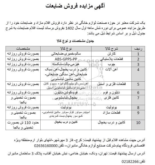 مزایده فروش اقلام مازاد و ضایعات