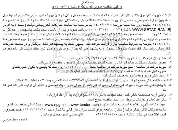 مناقصه انجام خدمات مربوط به حمل و نقل کارکنان نیروگاه