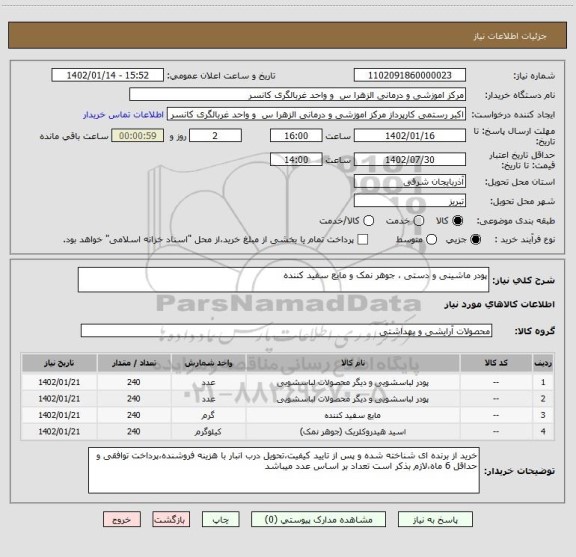 استعلام پودر ماشینی و دستی ، جوهر نمک و مایع سفید کننده