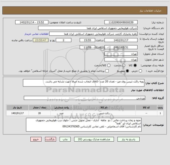 استعلام رویه راکت تنیس روی میز - تعداد 20 عدد -کالای انتخاب شده صرفا جهت تشابه می باشد.