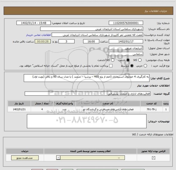 استعلام به کارگیری 4 خودروی استیجاری (اعم از پژو 405 – پرشیا – سمند ) با مدل سال 95 و بالاتر (نوبت اول)