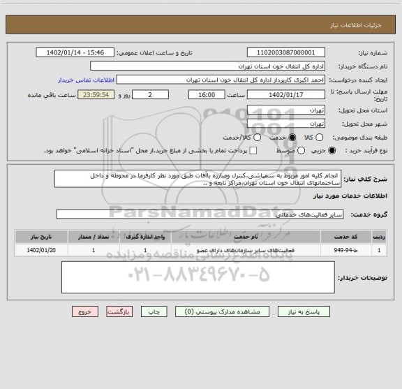 استعلام  انجام کلیه امور مربوط به سمپاشی،کنترل ومبارزه باآفات طبق مورد نظر کارفرما در محوطه و داخل ساختمانهای انتقال خون استان تهران،مراکز تابعه و ..