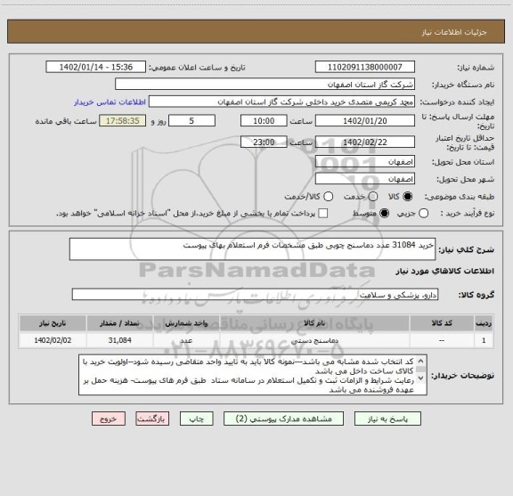 استعلام خرید 31084 عدد دماسنج چوبی طبق مشخصات فرم استعلام بهای پیوست